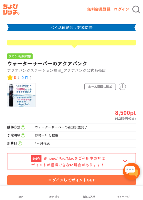 ウォーターサーバーのアクアバンクの過去最高画像（ちょびリッチ・2026年4月28日）