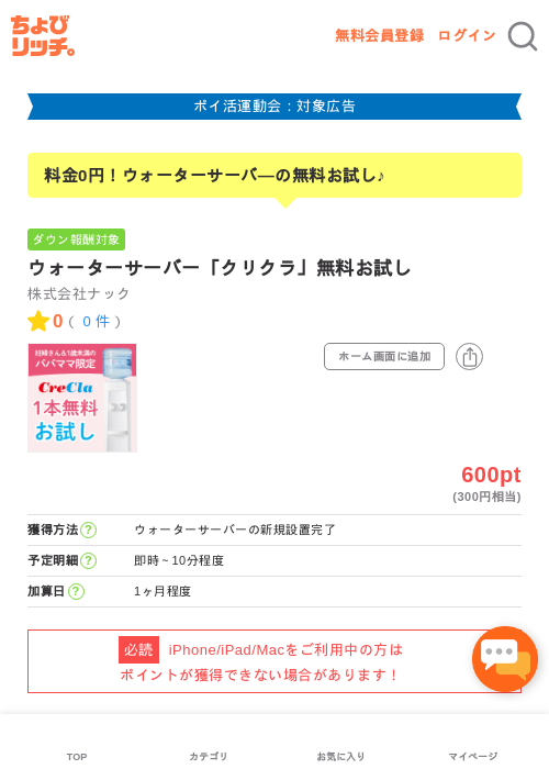 ウォーターサーバー「クリクラ」無料お試しの過去最高画像（ちょびリッチ・2026年4月27日）