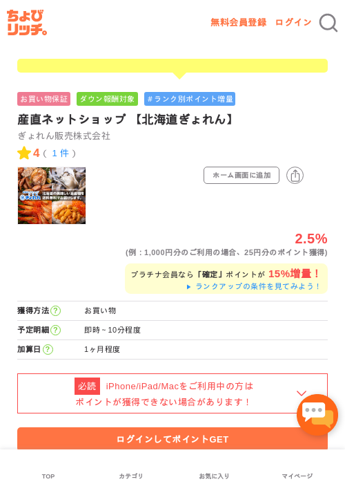 産直ネットショップ 【北海道ぎょれん】の過去最高画像（ちょびリッチ・2026年5月1日）