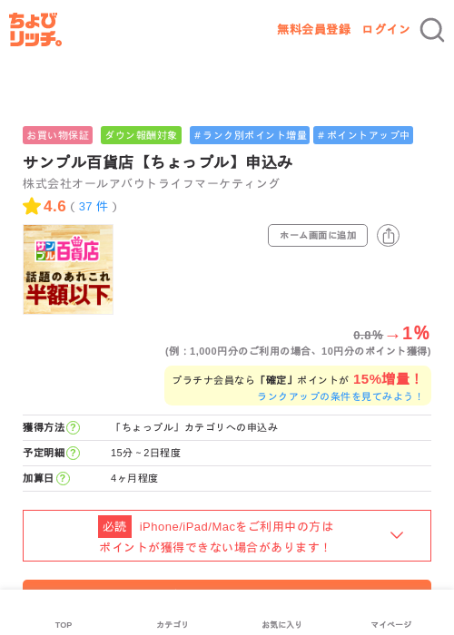 サンプル百貨店【ちょっプル】申込みの掲載記録画像（ちょびリッチ・2026年6月15日）