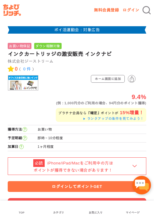 インクカートリッジの激安販売 インクナビの過去最高画像（ちょびリッチ・2026年4月30日）