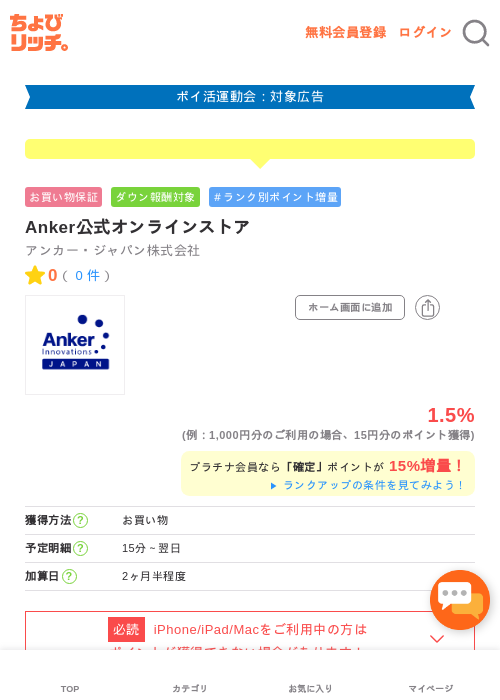 Anker公式オンラインストアの過去最高画像（ちょびリッチ・2026年4月28日）