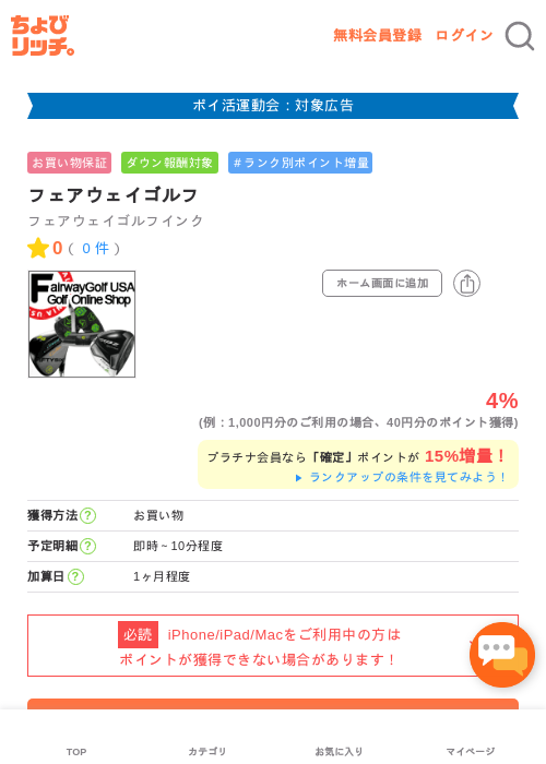 フェアウェイゴルフの掲載記録画像（ちょびリッチ・2026年4月30日）