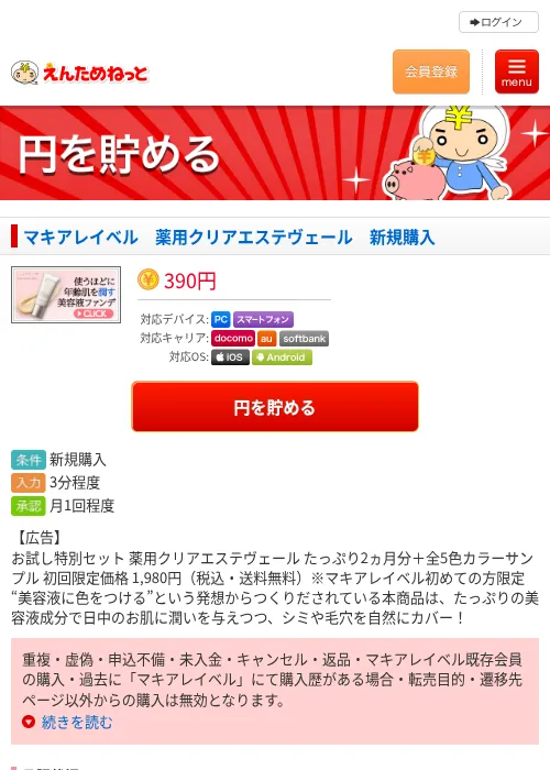 マキアレイベル　薬用クリアエステヴェール　新規購入の過去最高画像（えんためねっと・2026年6月9日）