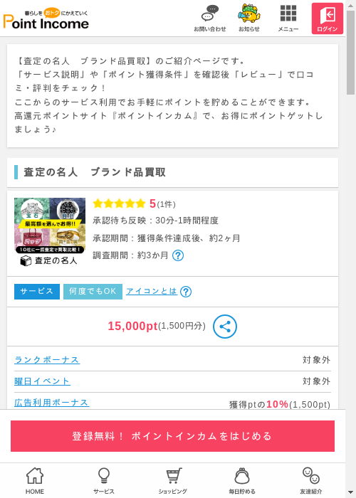 買取の過去最高画像（ポイントインカム・2026年3月9日）