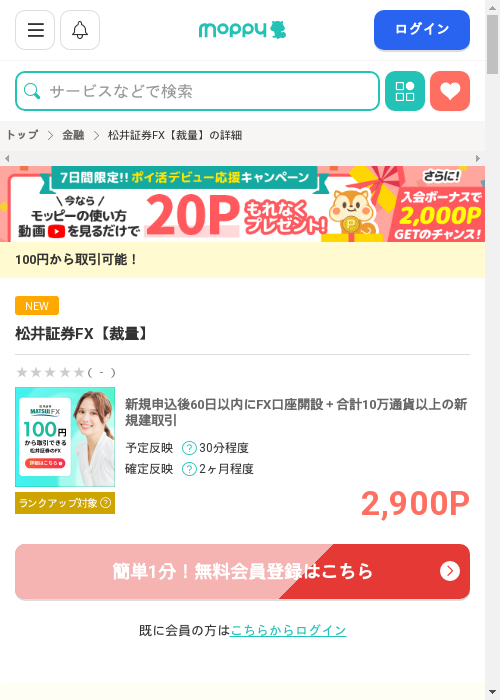 松井証券 FXの過去最高画像（モッピー・2026年3月6日）