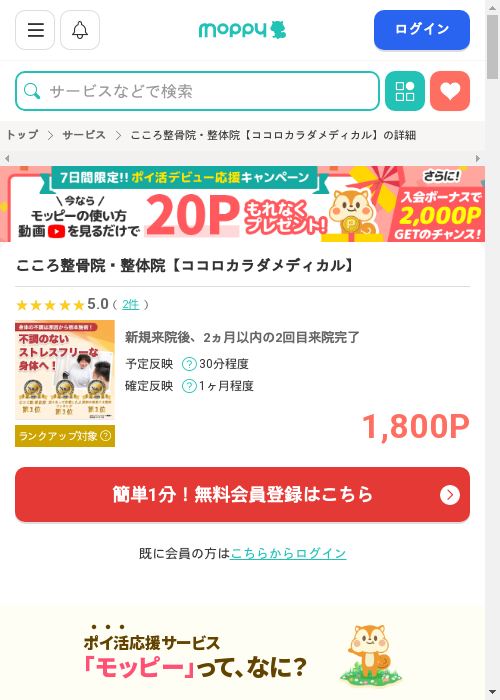 こころ整骨院・整体院【ココロカラダメディカル】の過去最高画像（モッピー・2026年2月27日）