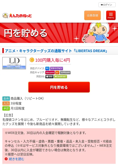 アニメ・キャラクターグッズの通販サイト「LIBERTAS DREAM」の掲載記録画像（えんためねっと・2026年6月9日）