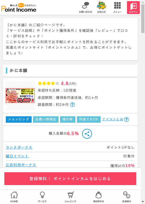 かに本舗の過去最高画像（ポイントインカム・2026年3月12日）