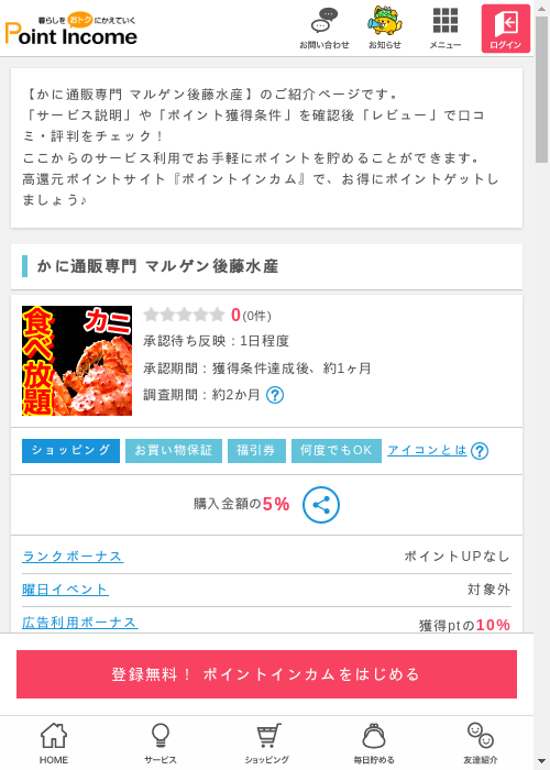 かに通販専門 マルゲン後藤水産の過去最高画像（ポイントインカム・2026年3月13日）
