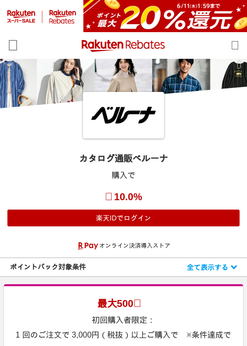カタログ通販ベルーナの掲載記録画像（楽天リーベイツ・2026年6月9日）