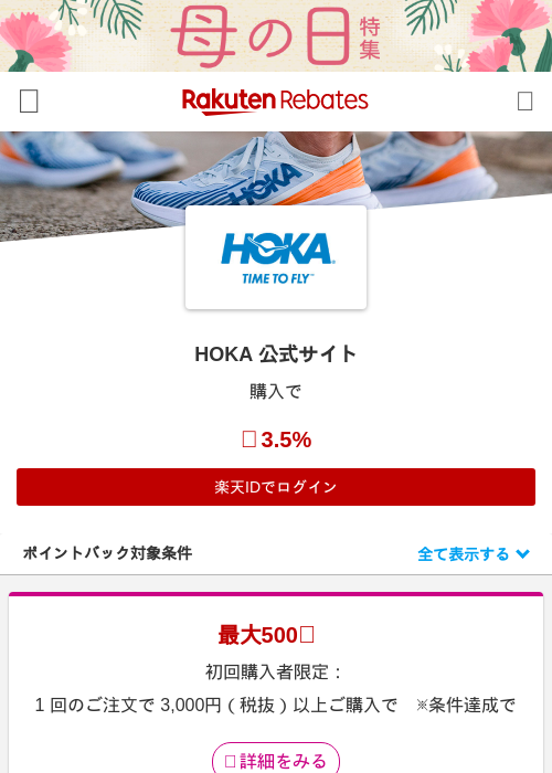 HOKA 公式サイトの過去最高画像（楽天リーベイツ・2026年4月27日）