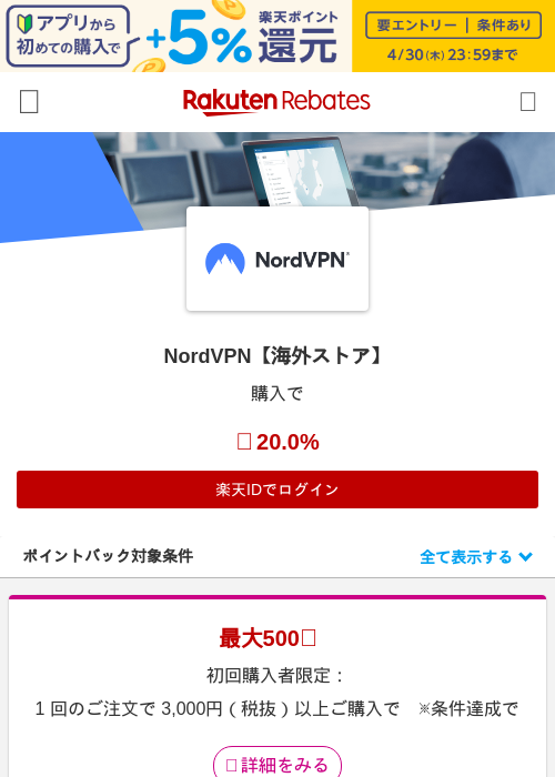 nord vpnの過去最高画像（楽天リーベイツ・2026年4月28日）