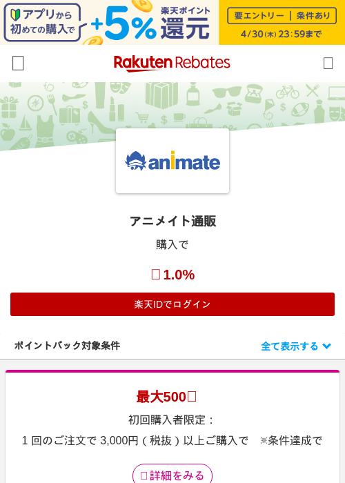 アニメイト通販の過去最高画像（楽天リーベイツ・2026年4月27日）