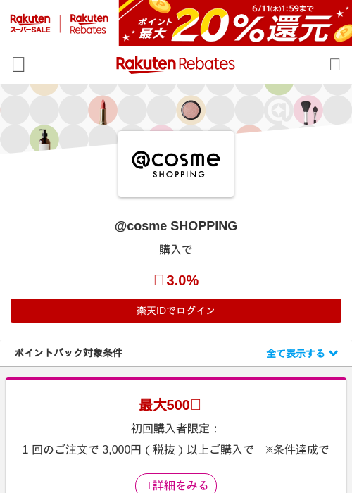 @cosme SHOPPINGの過去最高画像（楽天リーベイツ・2026年6月6日）