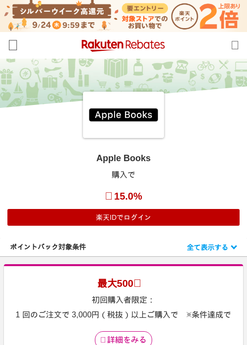 Apple Booksの掲載記録画像(楽天リーベイツ・2026年9月18日)