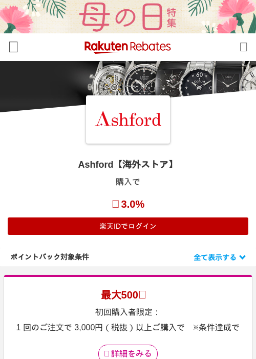 Ashford【海外ストア】の過去最高画像（楽天リーベイツ・2026年4月27日）