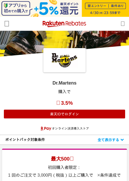Dr.Martensの過去最高画像（楽天リーベイツ・2026年4月28日）
