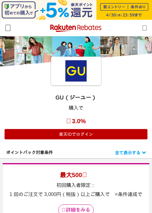 GU（ジーユー）の過去最高画像（楽天リーベイツ・2026年4月28日）