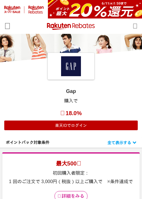 Gapの掲載記録画像（楽天リーベイツ・2026年6月9日）
