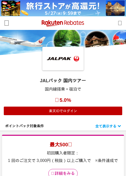JALパック 国内ツアーの過去最高画像（楽天リーベイツ・2026年5月20日）