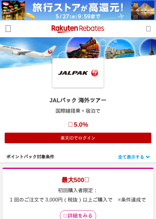 JALパック 海外ツアーの過去最高画像（楽天リーベイツ・2026年5月20日）