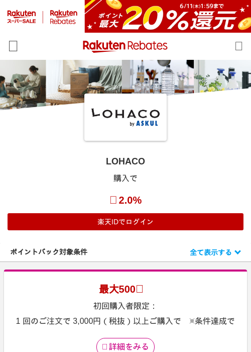 LOHACOの掲載記録画像（楽天リーベイツ・2026年6月8日）