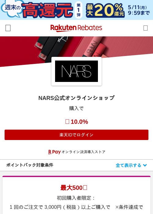 NARS公式オンラインショップの過去最高画像（楽天リーベイツ・2026年5月8日）
