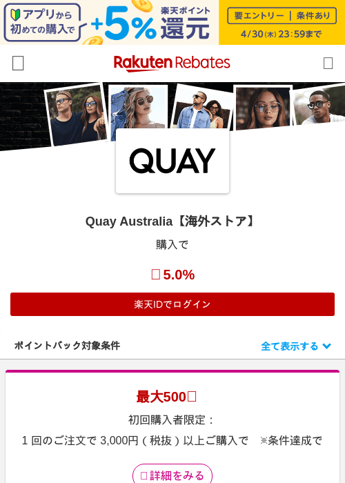 Quay Australia【海外ストア】の過去最高画像（楽天リーベイツ・2026年4月27日）