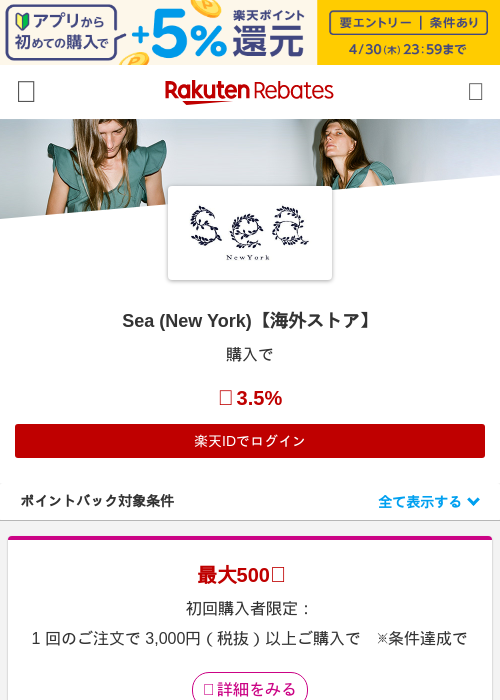 Sea (New York)【海外ストア】の掲載記録画像（楽天リーベイツ・2026年4月27日）