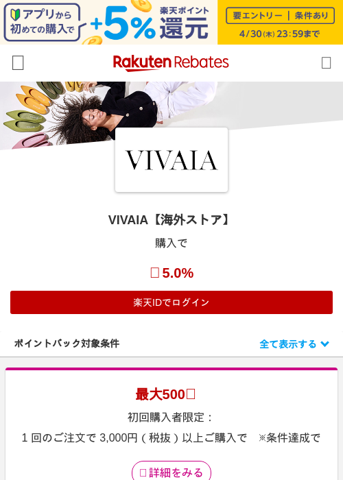 VIVAIA【海外ストア】の掲載記録画像（楽天リーベイツ・2026年4月27日）