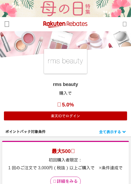 rms beautyの過去最高画像（楽天リーベイツ・2026年4月27日）