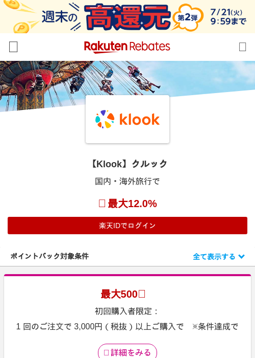 【Klook】クルックの掲載記録画像(楽天リーベイツ・2026年7月17日)