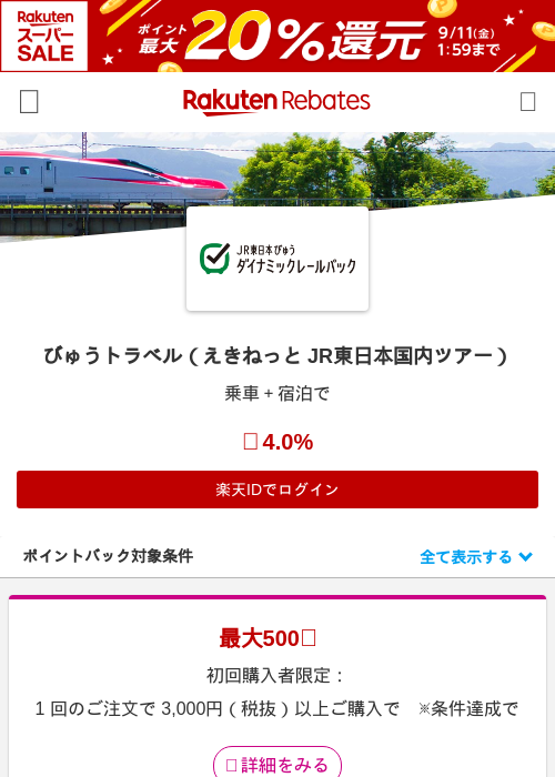 びゅうトラベル（えきねっと JR東日本国内ツアー）の掲載記録画像（楽天リーベイツ・2026年9月5日）
