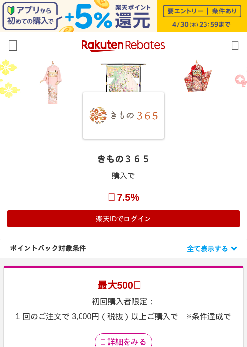 きもの３６５の過去最高画像（楽天リーベイツ・2026年4月27日）