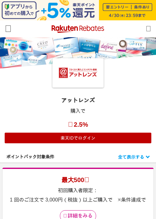 アットレンズの過去最高画像（楽天リーベイツ・2026年4月27日）