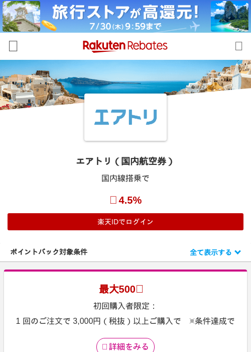 エアトリ（国内航空券）の掲載記録画像（楽天リーベイツ・2026年7月27日）