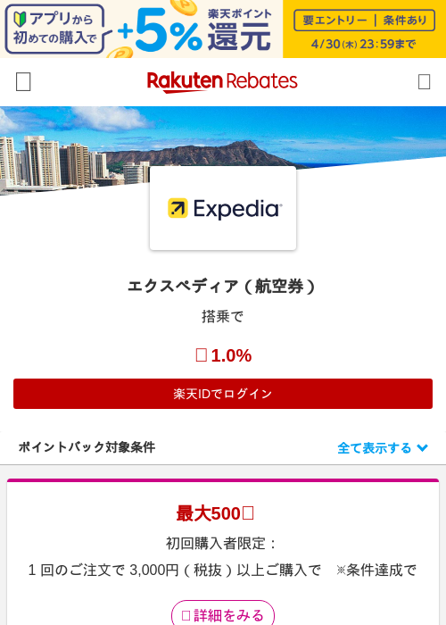 エクスペディアの過去最高画像（楽天リーベイツ・2026年4月27日）