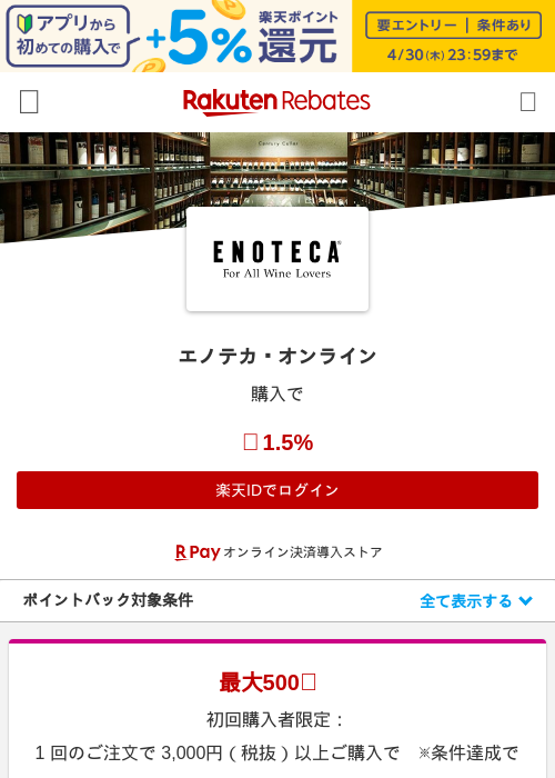 エノテカ・オンラインの過去最高画像（楽天リーベイツ・2026年4月27日）