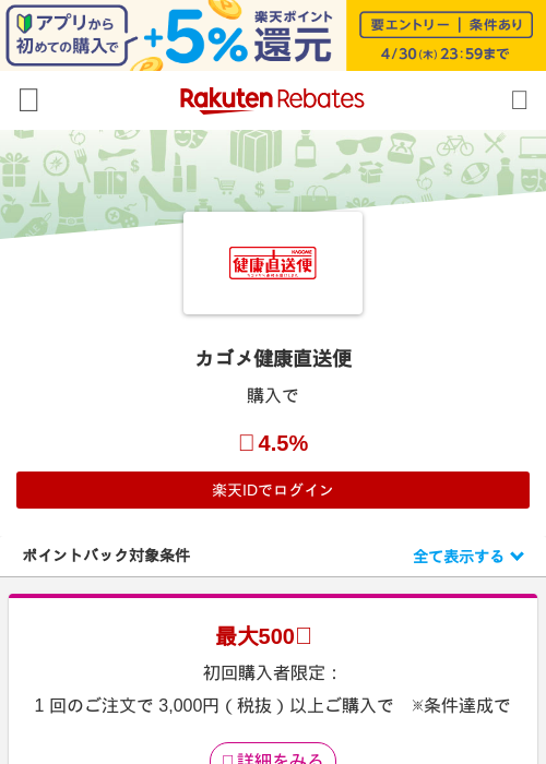 カゴメ健康直送便の過去最高画像（楽天リーベイツ・2026年4月27日）