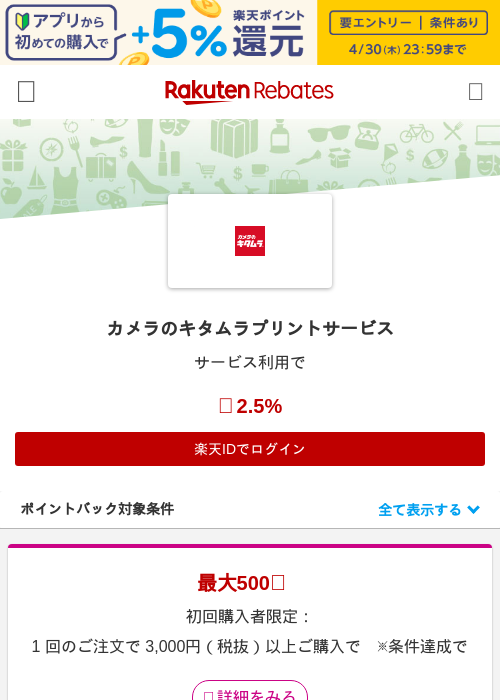 カメラのキタムラの過去最高画像（楽天リーベイツ・2026年4月27日）