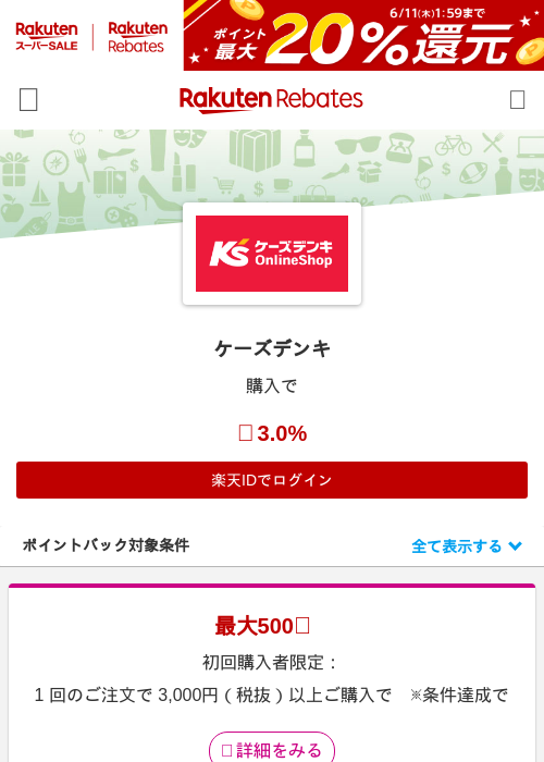 ケーズデンキの過去最高画像（楽天リーベイツ・2026年6月5日）