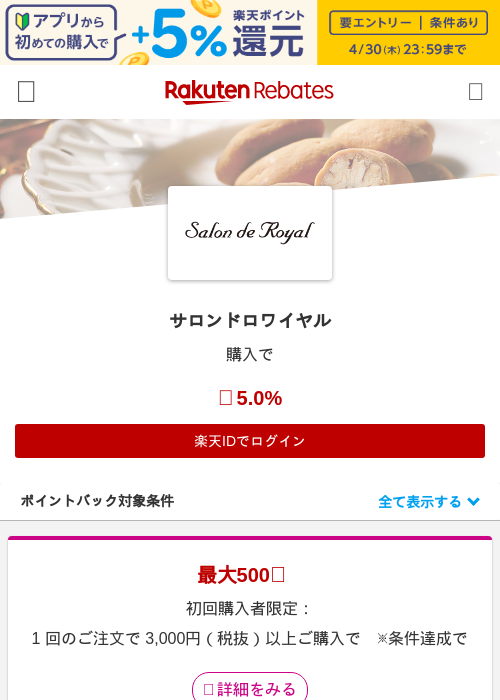 サロンドロワイヤルの掲載記録画像(楽天リーベイツ・2026年4月26日)