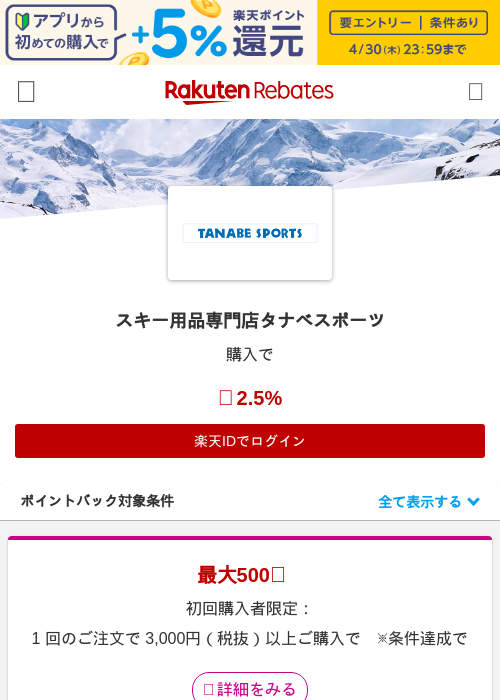 スキー用品専門店タナベスポーツの掲載記録画像（楽天リーベイツ・2026年4月26日）