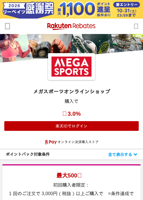 メガスポーツオンラインショップの掲載記録画像（楽天リーベイツ・2026年10月21日）