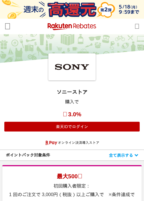ソニーストアの過去最高画像（楽天リーベイツ・2026年5月15日）