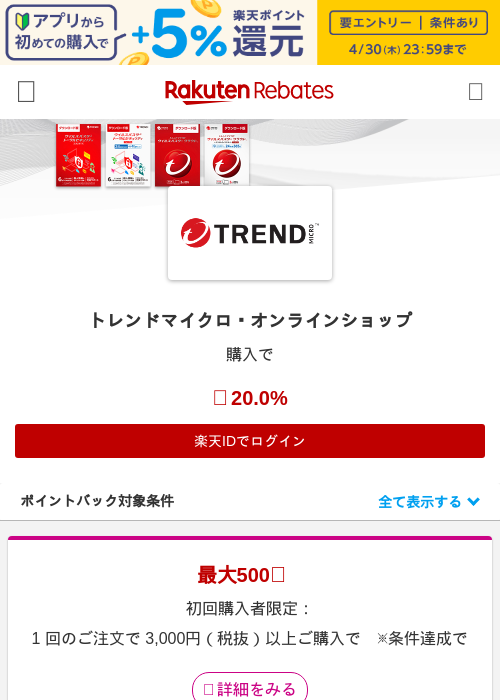 トレンドマイクロ・オンラインショップの過去最高画像（楽天リーベイツ・2026年4月26日）