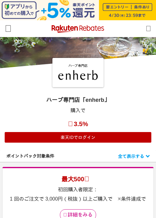 ハーブ専門店「enherb」の掲載記録画像（楽天リーベイツ・2026年4月26日）