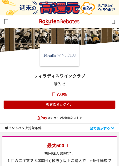 フィラディスワインクラブの過去最高画像（楽天リーベイツ・2026年5月15日）