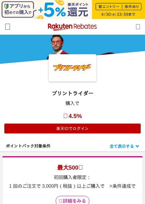 プリントライダーの過去最高画像（楽天リーベイツ・2026年4月26日）